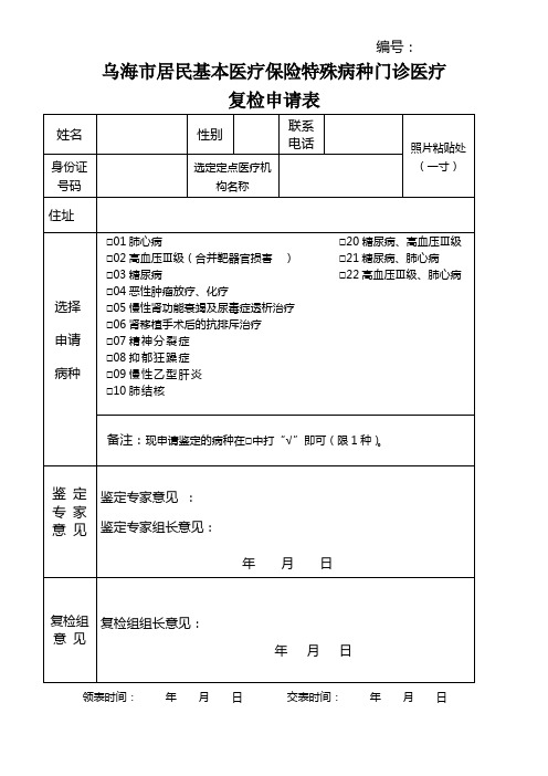 乌海市居民医疗保险慢性病鉴定申请表