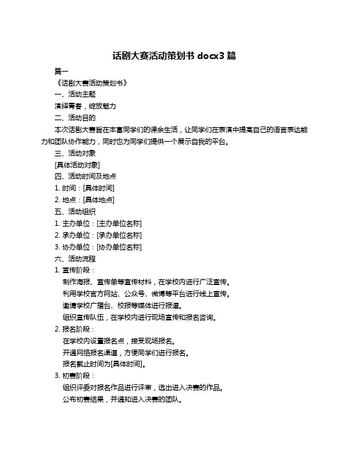 话剧大赛活动策划书docx3篇