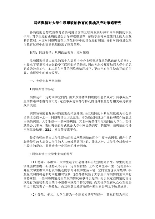 网络舆情对大学生思想政治教育的挑战及应对策略研究