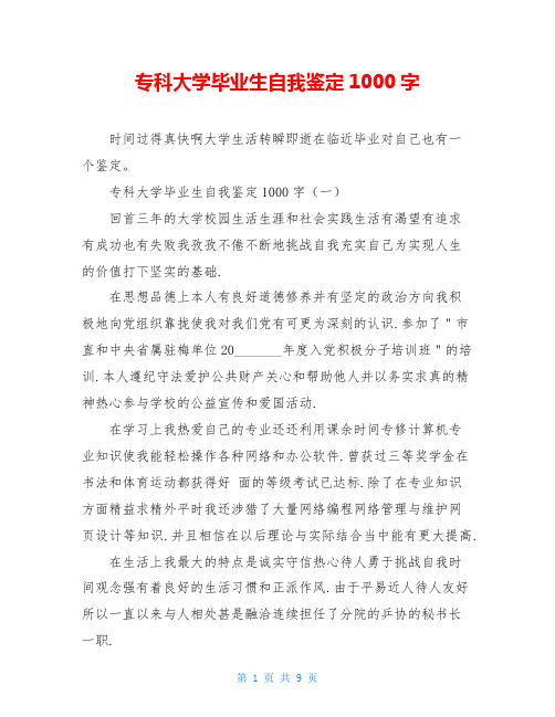 专科大学毕业生自我鉴定1000字