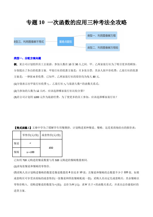 八年级数学下册同步精品压轴题 专题10 一次函数的应用三种考法全攻略(学生版)