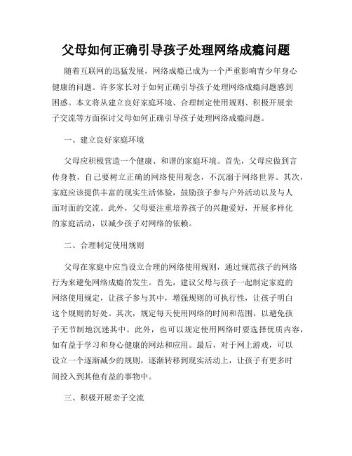 父母如何正确引导孩子处理网络成瘾问题