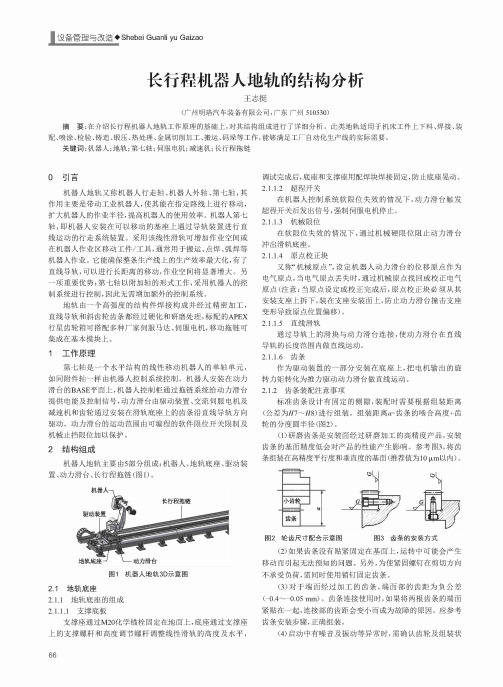 长行程机器人地轨的结构分析