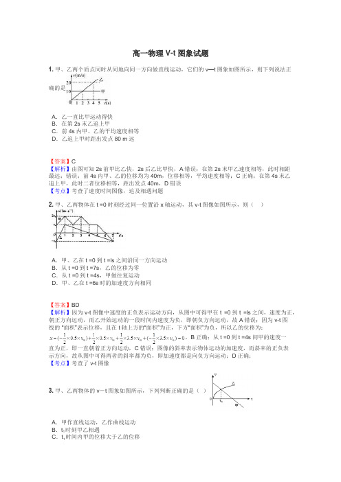 高一物理V-t图象试题
