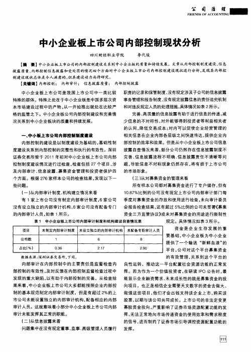 中小企业板上市公司内部控制现状分析