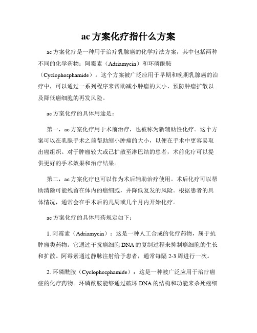 ac方案化疗指什么方案