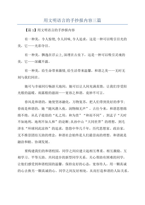 用文明语言的手抄报内容三篇