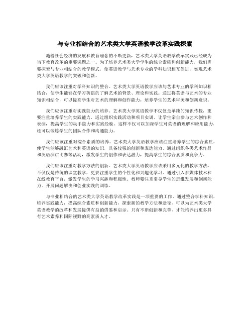 与专业相结合的艺术类大学英语教学改革实践探索