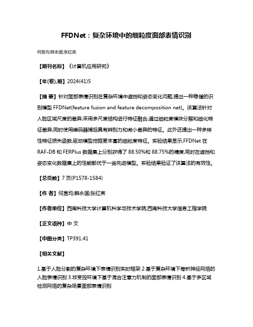 FFDNet:复杂环境中的细粒度面部表情识别