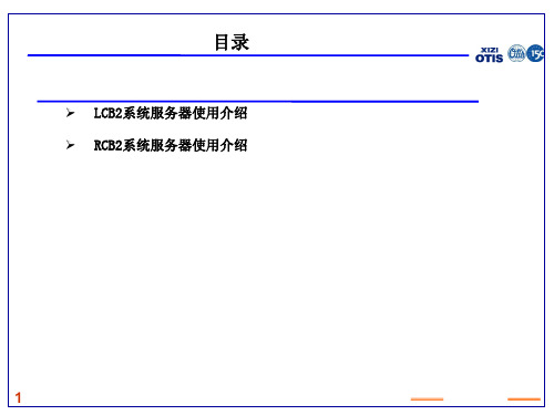 西子奥的斯服务器LCB2RCB2服务器使用ppt课件