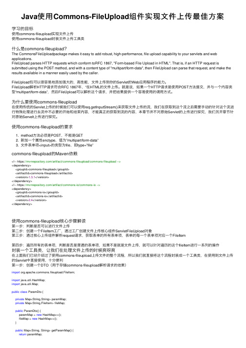 Java使用Commons-FileUpload组件实现文件上传最佳方案