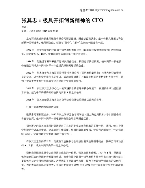 张其忠：极具开拓创新精神的CFO