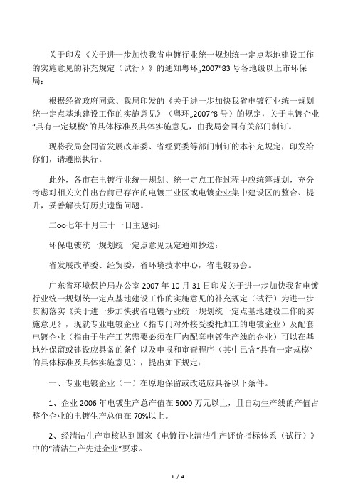 关于印发《关于进一步加快我省电镀行业统一规划统一定点基地建设工作的实施意见的补充规定(试行)》的通知