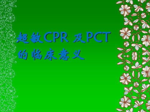 超敏CPR 及PCT的临床意义PPT医学课件