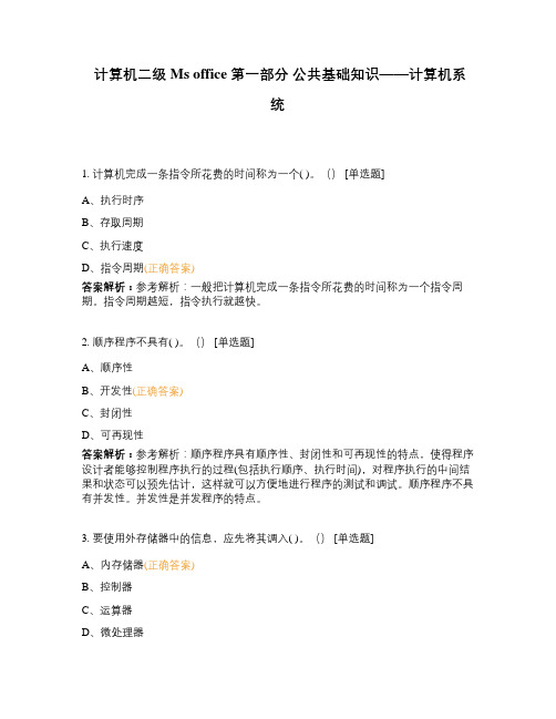 计算机二级Ms office 第一部分 公共基础知识——计算机系统