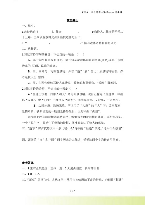 六年级下册语文课时练62 使至塞上长春版(含答案)