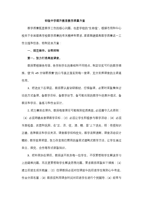 初级中学提升教育教学质量方案