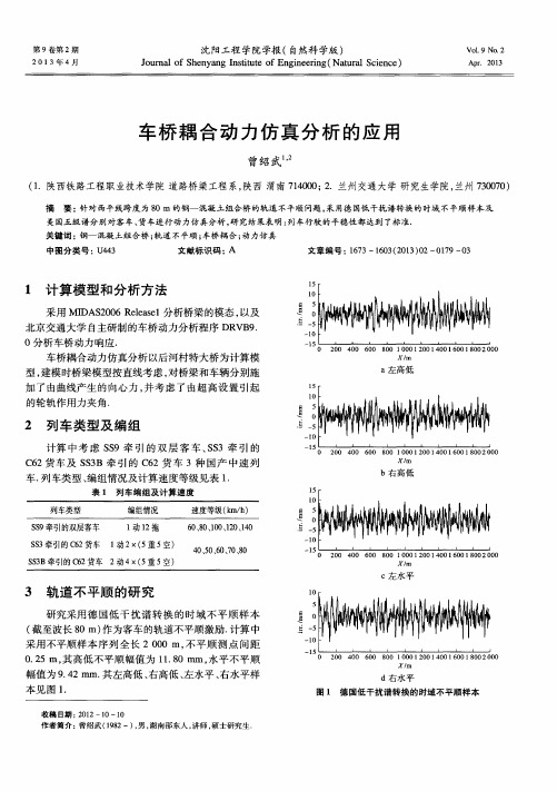 车桥耦合动力仿真分析的应用