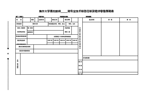 焦作大学高校教师级专业技术职务任职资格评审推荐简表