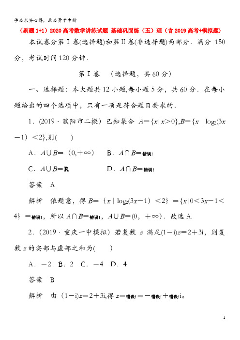 2020高考数学讲练试题基础巩固练(五)理(含2019高考+模拟题)