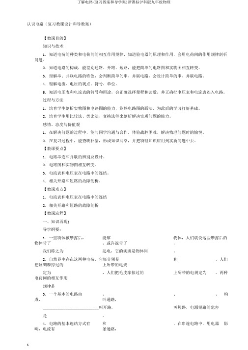 了解电路(复习教案和导学案)新课标沪科版九年级物理