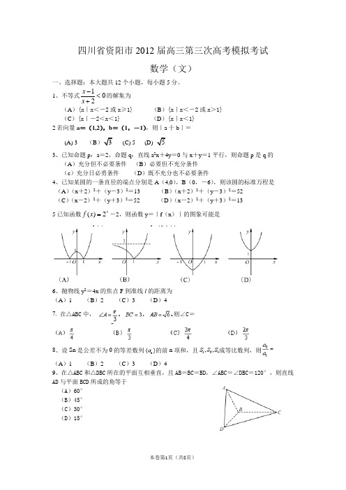 【恒心】【好卷速递】四川省资阳市2012届高三第三次高考模拟考试(数学文)WORD版