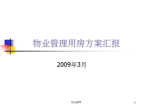 物业管理用房方案建议