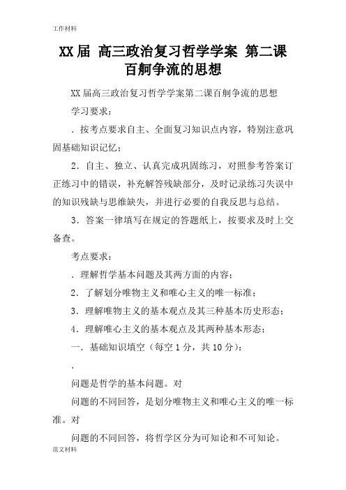 【知识学习】XX届 高三政治复习哲学学案 第二课 百舸争流的思想