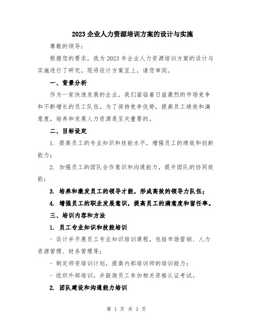 2023企业人力资源培训方案的设计与实施