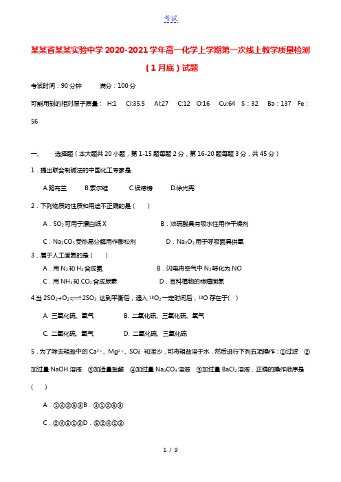 黑龙江省大庆实验中学2020_2021学年高一化学上学期第一次线上教学质量检测1月底试题202103