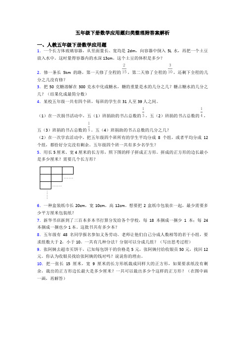 五年级下册数学应用题归类整理附答案解析