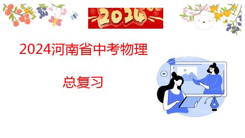 2024河南中考物理总复习第4讲+电功率、焦耳定律的理解及计算课件