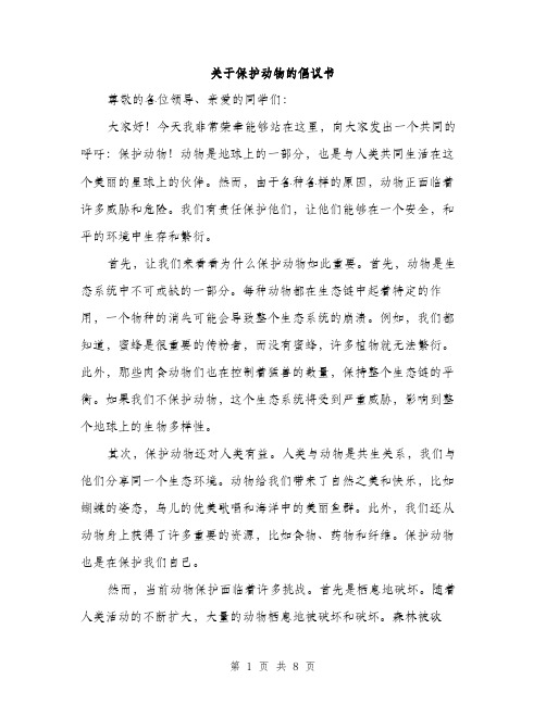 关于保护动物的倡议书（3篇）