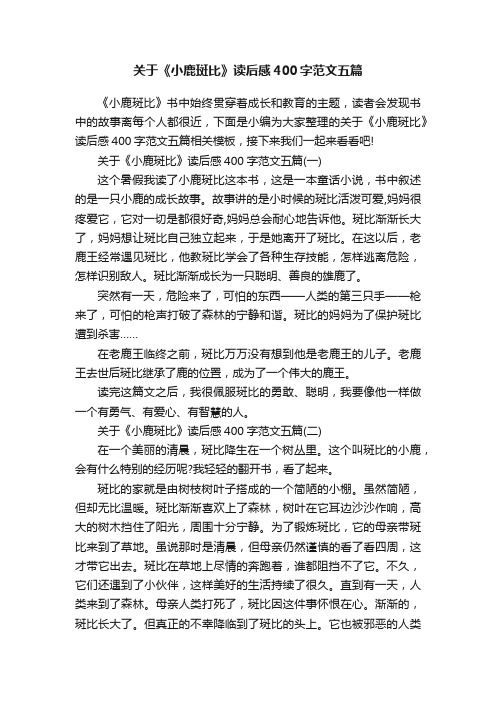 关于《小鹿斑比》读后感400字范文五篇