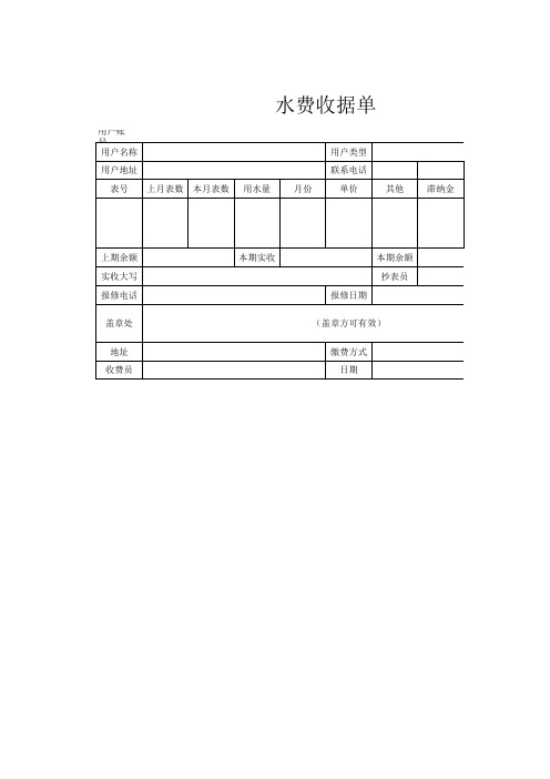 水费收据单模板Excel模板