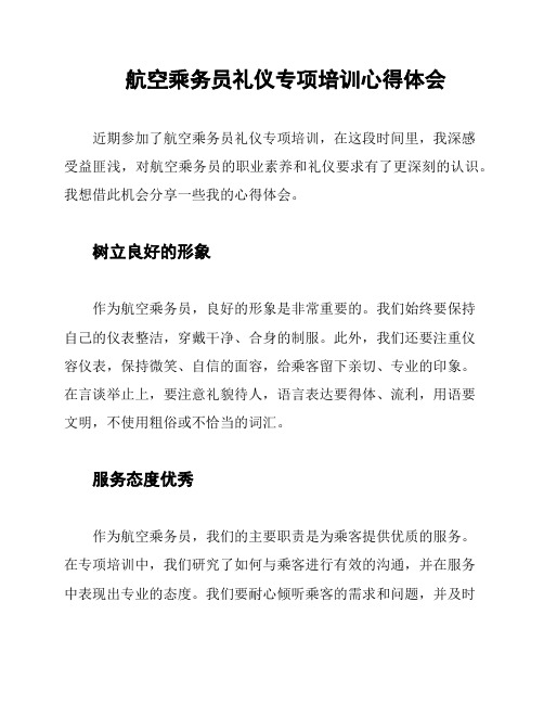 航空乘务员礼仪专项培训心得体会