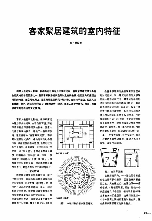 客家聚居建筑的室内特征