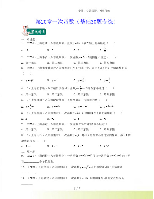 第20章一次函数(基础30题专练)(沪教版)(原卷版)