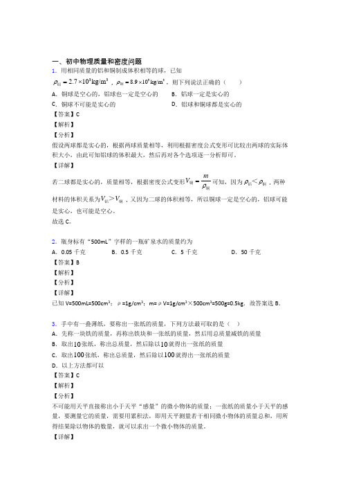 中考物理《质量和密度问题的综合》专项训练及答案解析