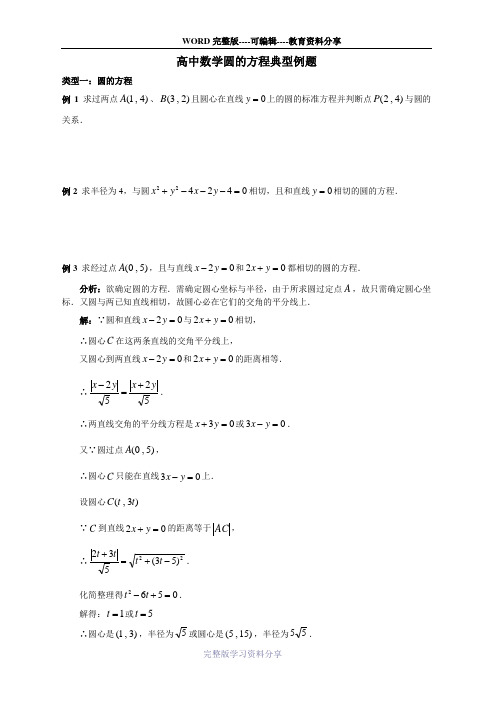 高中数学圆的方程典型例题