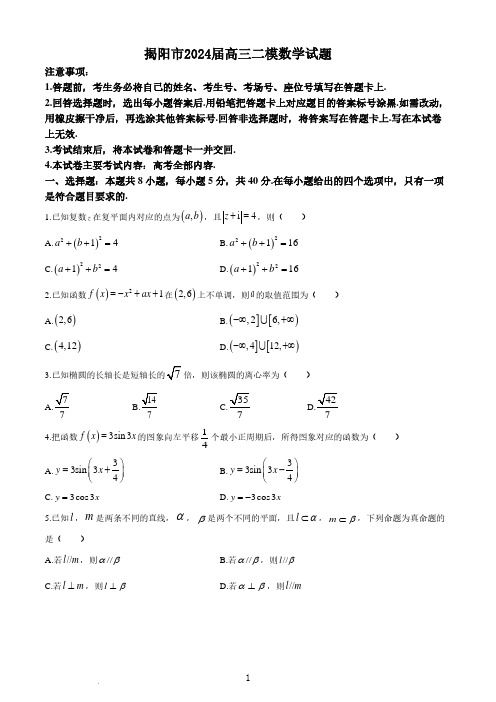 揭阳市2024届高三二模数学试题与答案