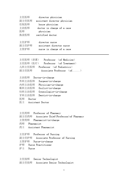 医生的职称中英文对照