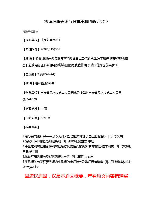 浅议肝脾失调与肝胃不和的辨证治疗