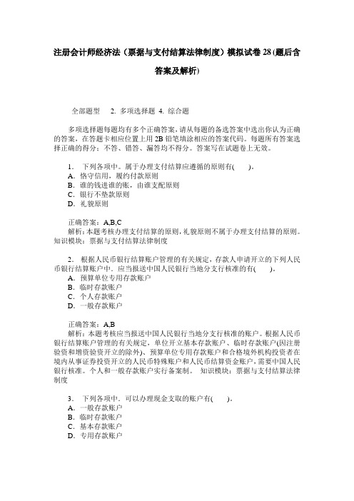 注册会计师经济法(票据与支付结算法律制度)模拟试卷28(题后含答