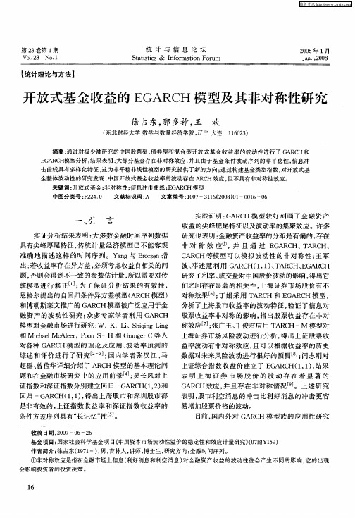 开放式基金收益的EGARCH模型及其非对称性研究