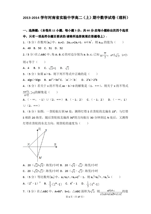 2013-2014年河南省实验中学高二(上)期中数学试卷和参考答案(理科)