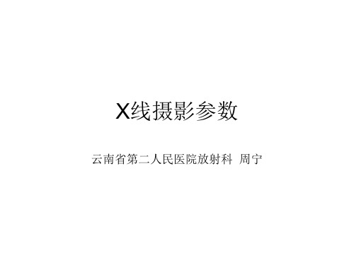 X线摄影参数