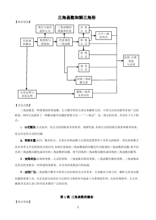 高考数学复习专题-三角函数和解三角形(经典教案)