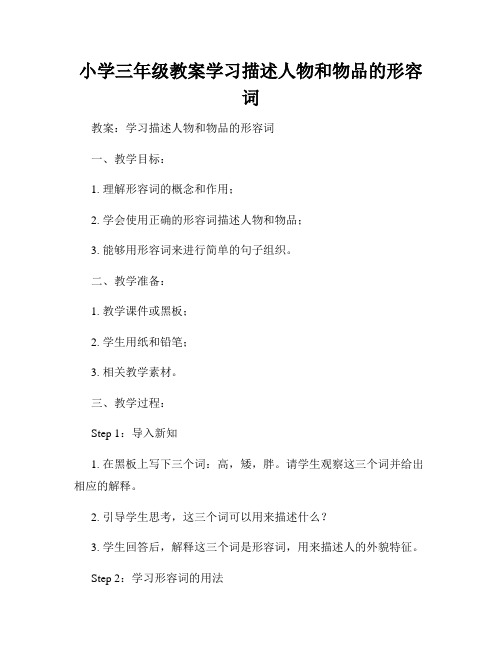 小学三年级教案学习描述人物和物品的形容词