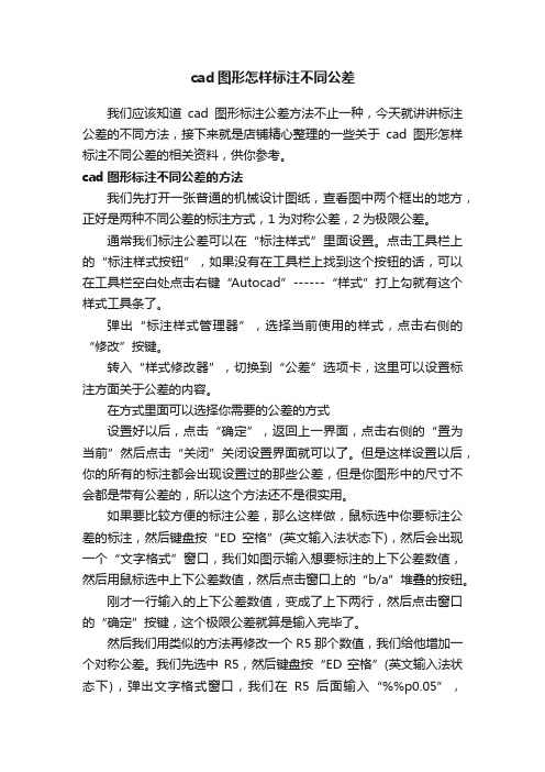 cad图形怎样标注不同公差